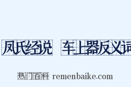 凤氏经说·车上器反义词是什么意思的图片